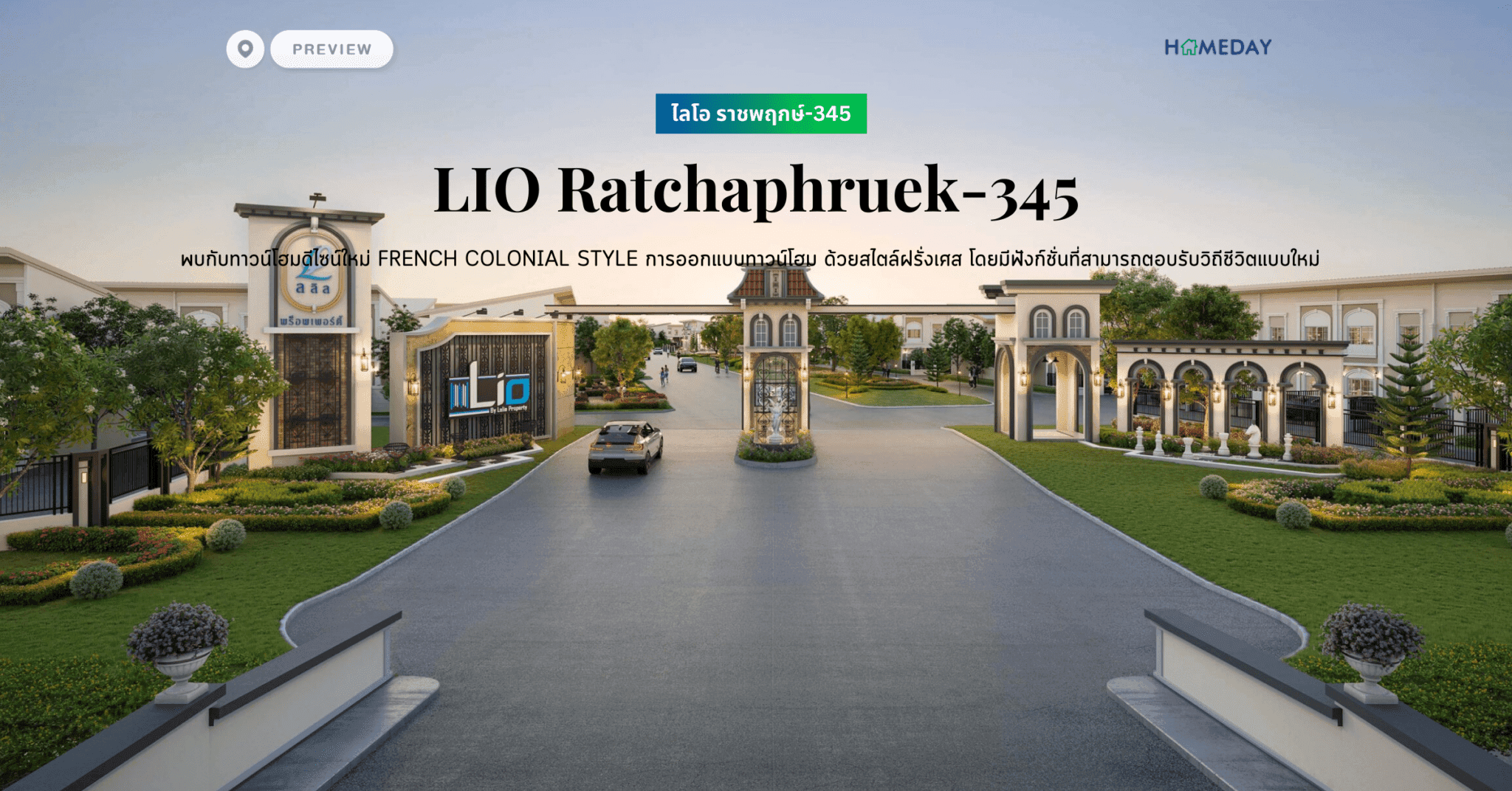 พรีวิว ไลโอ ราชพฤกษ์-345 (LIO Ratchaphruek-345) พบกับทาวน์โฮมดีไซน์ใหม่ French Colonial Style การออกแบบทาวน์โฮม  ด้วยสไตล์ฝรั่งเศส โดยมีฟังก์ชั่นที่สามารถตอบรับวิถีชีวิตแบบใหม่