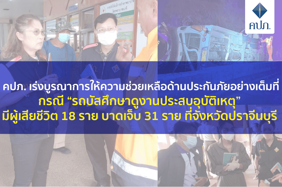 คปภ. เร่งบูรณาการให้ความช่วยเหลือด้านประกันภัยอย่างเต็มที่