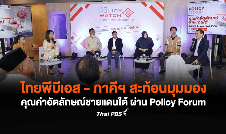 ไทยพีบีเอส – ภาคีฯ สะท้อนมุมมอง คุณค่าอัตลักษณ์ชายแดนใต้ ผ่าน Policy Forum
