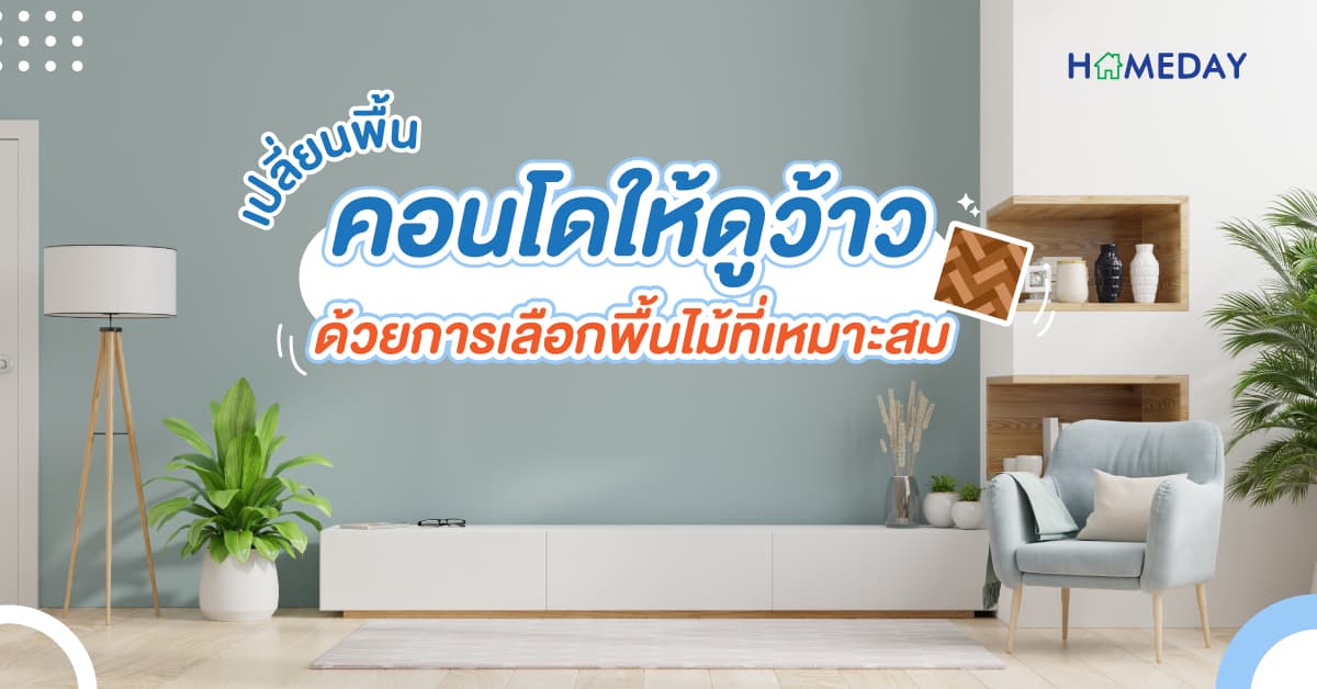 เปลี่ยนพื้นคอนโดให้ดูว้าว ด้วยการเลือกพื้นไม้ที่เหมาะสม