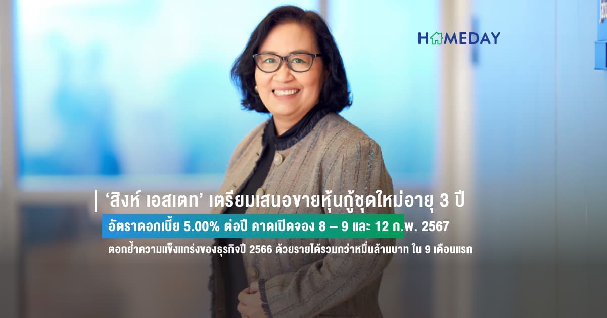 ‘สิงห์ เอสเตท’ เตรียมเสนอขายหุ้นกู้ชุดใหม่อายุ 3 ปี อัตราดอกเบี้ย 5.00% ต่อปี คาดเปิดจอง 8 – 9 และ 12 ก.พ. 2567 ตอกย้ำความแข็งแกร่งของธุรกิจปี 2566 ด้วยรายได้รวมกว่าหมื่นล้านบาท ใน 9 เดือนแรก