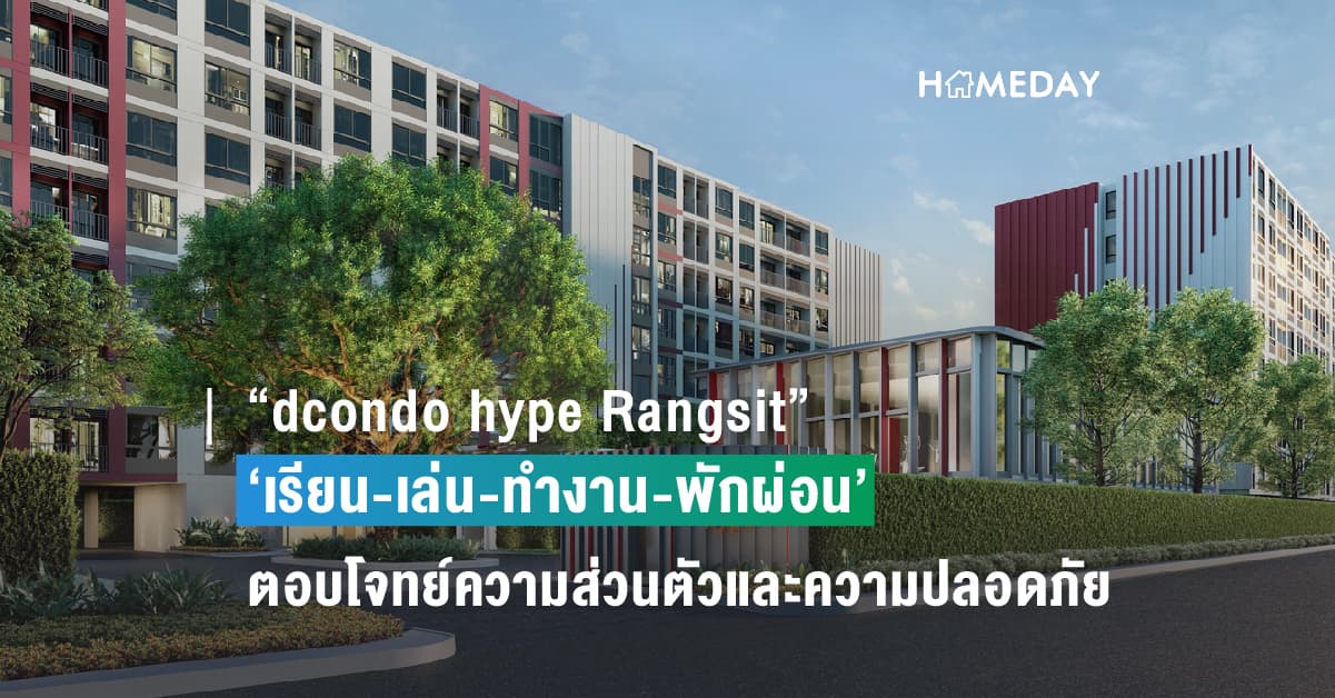 “dcondo hype Rangsit” กับไฮไลท์ Facilities แบบสวยฉ่ำ ๆ  ออกแบบให้ชีวิตดีรอบด้าน ‘เรียน-เล่น-ทำงาน-พักผ่อน’ สุดจี๊ดโดนใจชาว ม.กรุงเทพ พร้อมตอบโจทย์ความเป็นส่วนตัวและความปลอดภัย
