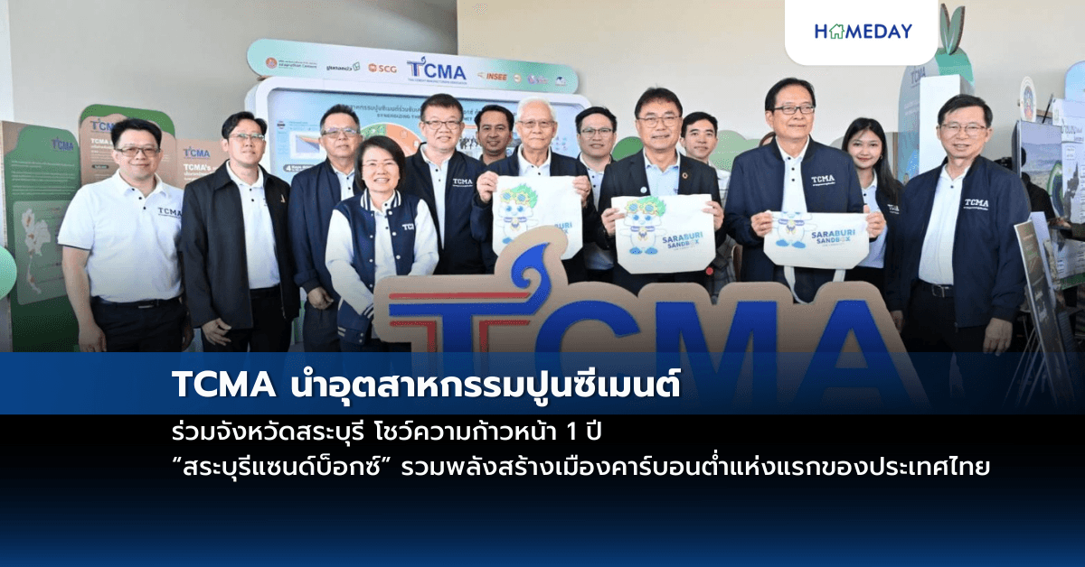 TCMA นำอุตสาหกรรมปูนซีเมนต์ ร่วมจังหวัดสระบุรี โชว์ความก้าวหน้า 1 ปี “สระบุรีแซนด์บ็อกซ์” รวมพลังสร้างเมืองคาร์บอนต่ำแห่งแรกของประเทศไทย