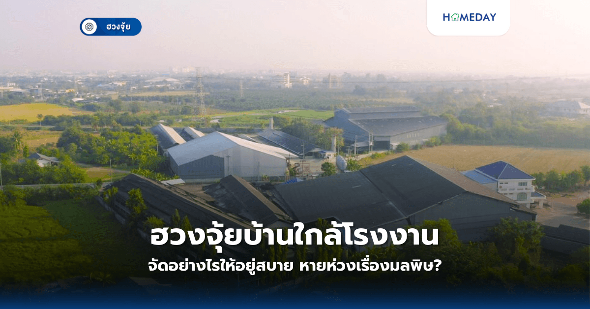 ฮวงจุ้ยบ้านใกล้โรงงาน จัดอย่างไรให้อยู่สบาย หายห่วงเรื่องมลพิษ?