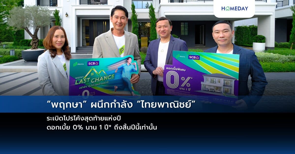 “พฤกษา” ผนึกกำลัง “ไทยพาณิชย์” ระเบิดโปรโค้งสุดท้ายแห่งปี ดอกเบี้ย 0% นาน 1 ปี* ถึงสิ้นปีนี้เท่านั้น