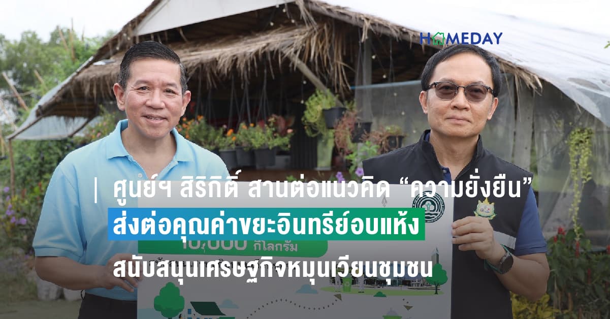 ศูนย์ฯ สิริกิติ์ สานต่อแนวคิด “ความยั่งยืน” ส่งต่อคุณค่าขยะอินทรีย์อบแห้ง สนับสนุนเศรษฐกิจหมุนเวียนชุมชน
