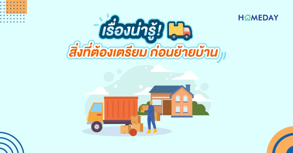 เรื่องน่ารู้! สิ่งที่ต้องเตรียม ก่อนย้ายบ้าน