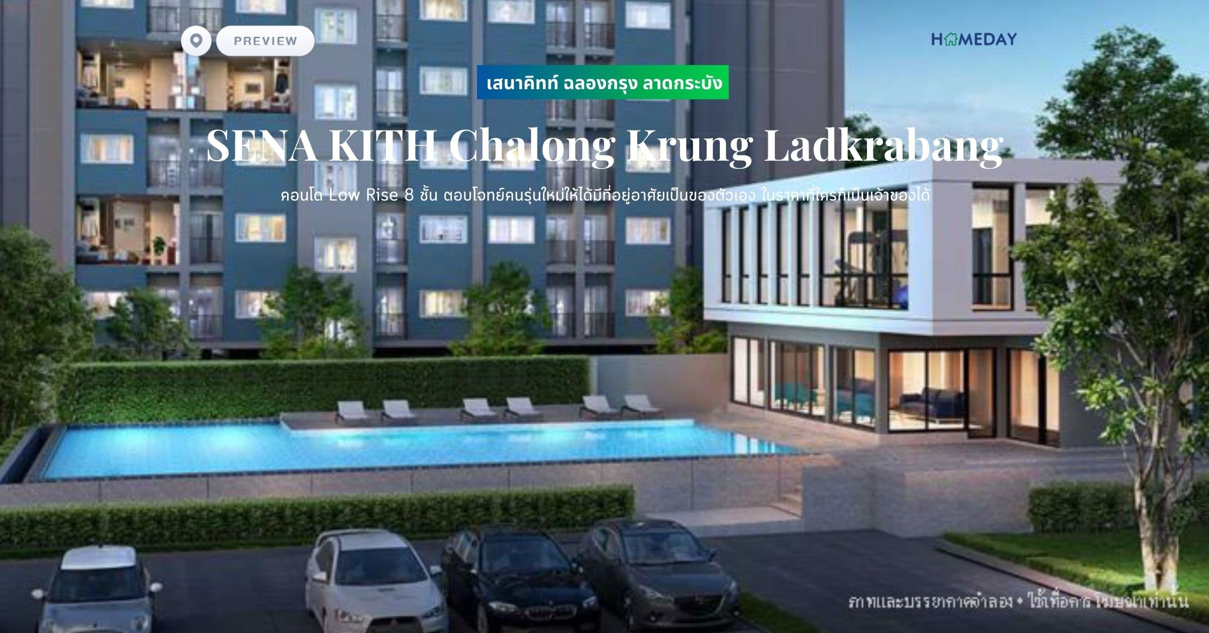 พรีวิว เสนาคิทท์ ฉลองกรุง ลาดกระบัง (SENA KITH Chalong Krung Ladkrabang) คอนโด Low Rise 8 ชั้น ตอบโจทย์คนรุ่นใหม่ให้ได้มีที่อยู่อาศัยเป็นของตัวเอง ในราคาที่ใครก็เป็นเจ้าของได้