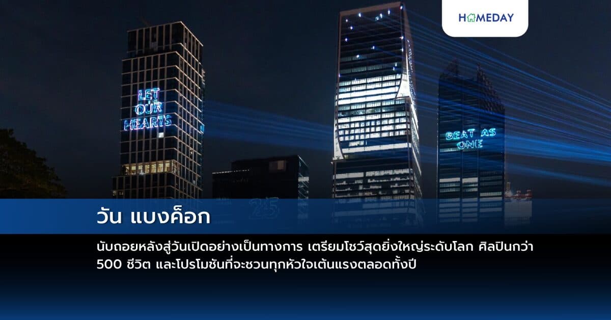 วัน แบงค็อก นับถอยหลังสู่วันเปิดอย่างเป็นทางการ เตรียมโชว์สุดยิ่งใหญ่ระดับโลก ศิลปินกว่า 500 ชีวิต และโปรโมชันที่จะชวนทุกหัวใจเต้นแรงตลอดทั้งปี