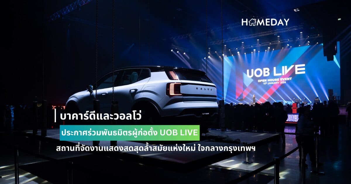 บาคาร์ดีและวอลโว่ ประกาศร่วมพันธมิตรผู้ก่อตั้ง UOB LIVE  สถานที่จัดงานแสดงสดสุดล้ำสมัยแห่งใหม่ ใจกลางกรุงเทพฯ