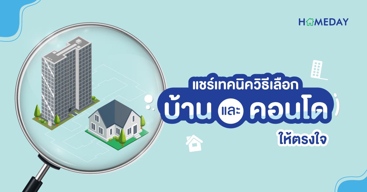 แชร์เทคนิค วิธีเลือกบ้าน และ คอนโด ให้ตรงใจ