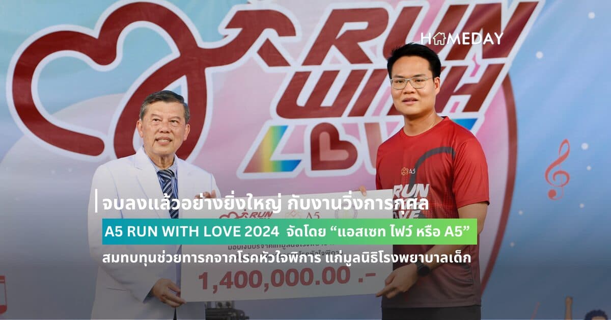จบลงแล้วอย่างยิ่งใหญ่ กับงานวิ่งการกุศล A5 RUN WITH LOVE 2024  จัดโดย “แอสเซท ไฟว์ หรือ A5” สมทบทุนช่วยทารกจากโรคหัวใจพิการ ด้วยพลังบุญและหัวใจของนักวิ่งกว่า 2,300 คน  มอบรายได้แก่มูลนิธิโรงพยาบาลเด็ก จำนวนเงิน 1,623,000 บาท