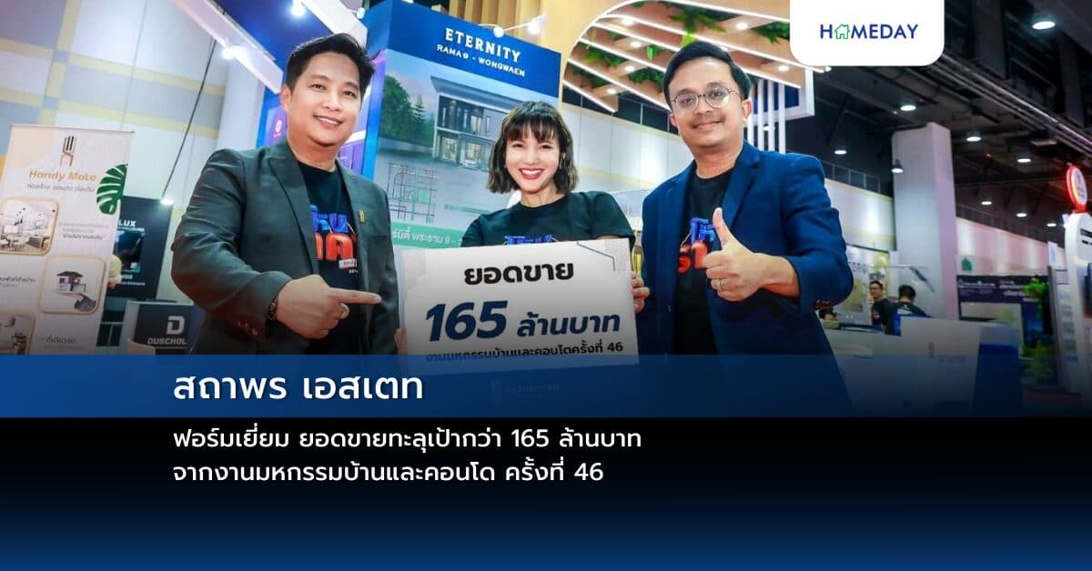 สถาพร เอสเตท ฟอร์มเยี่ยม ยอดขายทะลุเป้ากว่า 165 ล้านบาท  จากงานมหกรรมบ้านและคอนโด ครั้งที่ 46