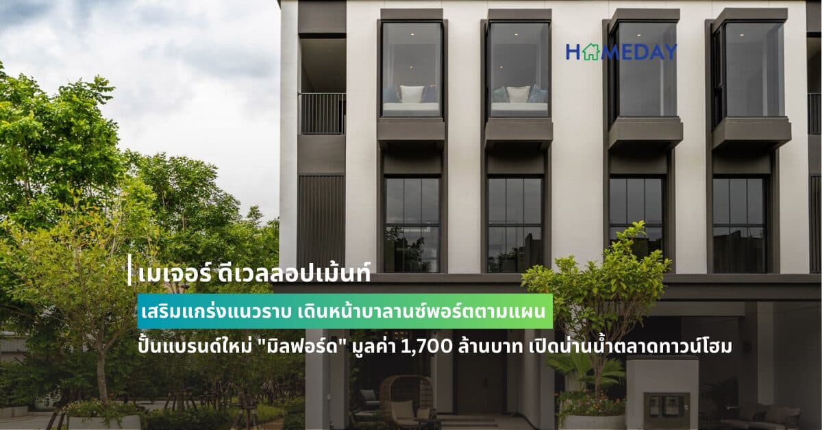 เมเจอร์ ดีเวลลอปเม้นท์ เสริมแกร่งแนวราบ เดินหน้าบาลานซ์พอร์ตตามแผน  ปั้นแบรนด์ใหม่ “มิลฟอร์ด” มูลค่า 1,700 ล้านบาท เปิดน่านน้ำตลาดทาวน์โฮม