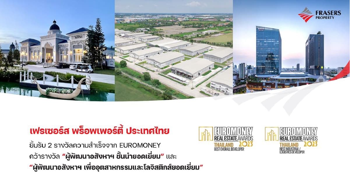 เฟรเซอร์ส พร็อพเพอร์ตี้ ประเทศไทย ยิ้มรับ 2 รางวัลความสำเร็จจาก EUROMONEY คว้ารางวัล “ผู้พัฒนาอสังหาฯ ชั้นนำยอดเยี่ยม ”  และ “ผู้พัฒนาอสังหาฯ เพื่ออุตสาหกรรมและโลจิสติกส์ยอดเยี่ยม”