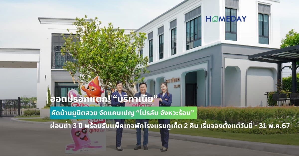 ฮอตปรอทแตก! “บริทาเนีย” คัดบ้านยูนิตสวย จัดแคมเปญ “โปรลับ จังหวะร้อน”  ผ่อนต่ำ 3 ปี พร้อมรับแพ็คเกจพักโรงแรมภูเก็ต 2 คืน เริ่มจองตั้งแต่วันนี้ – 31 พ.ค.67