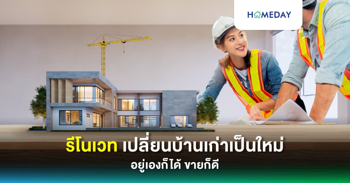 รีโนเวท เปลี่ยนบ้านเก่าเป็นใหม่ อยู่เองก็ได้ ขายก็ดี