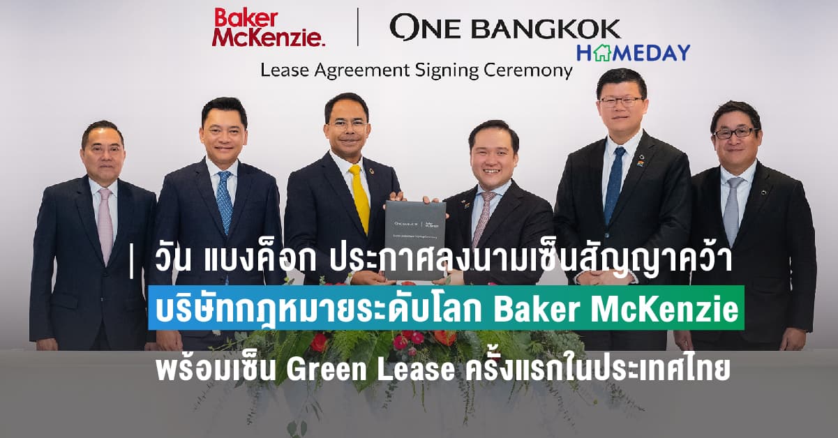 วัน แบงค็อก ประกาศลงนามเซ็นสัญญาคว้า บริษัทกฎหมายระดับโลก  Baker McKenzie พร้อมเซ็น Green Lease ครั้งแรกในประเทศไทย