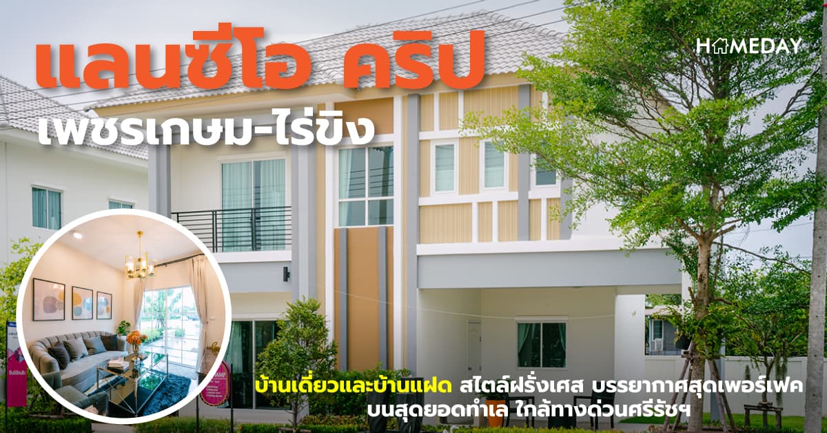 แลนซีโอ คริป เพชรเกษม-ไร่ขิง [รีวิว] บ้านเดี่ยวและบ้านแฝด สไตล์ฝรั่งเศส บรรยากาศสุดเพอร์เฟค บนสุดยอดทำเล ใกล้ทางด่วนศรีรัชฯ