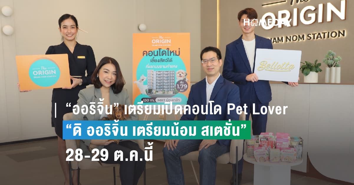 “ออริจิ้น” เตรียมเปิดคอนโด Pet Lover “ดิ ออริจิ้น เตรียมน้อม สเตชั่น” 28-29 ต.ค.นี้ จับมือ “เบลลอตต้า” อาหารแมวเกรดพรีเมี่ยมมอบ HapPETness Set ให้ลูกค้า
