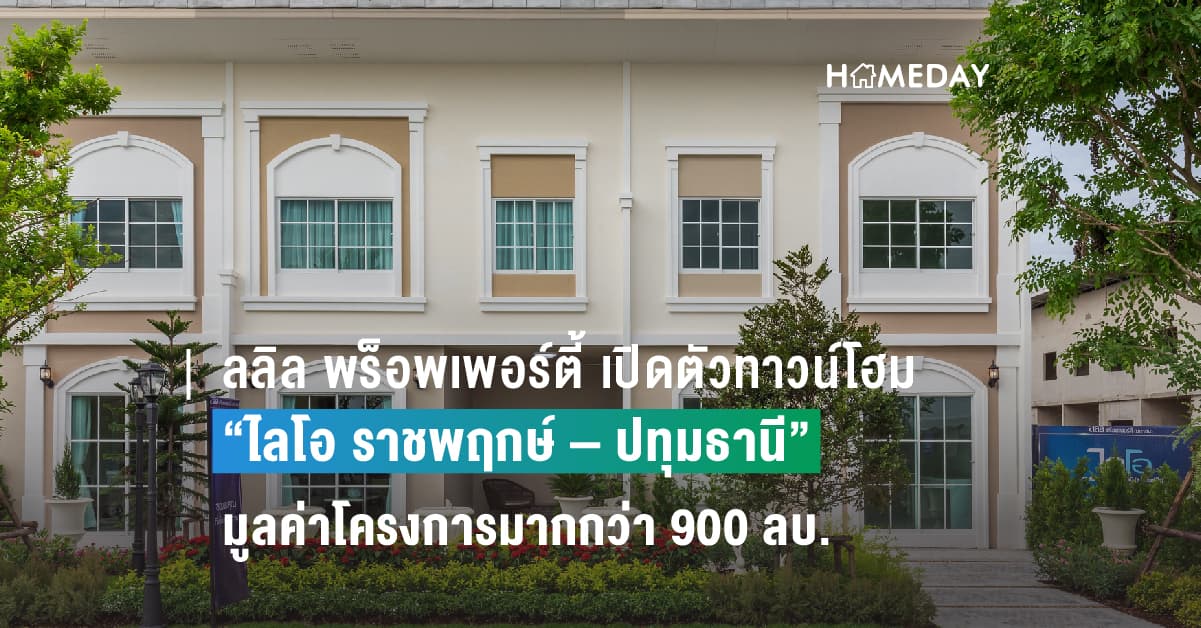 ลลิล พร็อพเพอร์ตี้ เปิดตัวทาวน์โฮมคุณภาพแห่งใหม่   “ไลโอ ราชพฤกษ์ – ปทุมธานี” มูลค่าโครงการมากกว่า 900 ลบ.  ปลื้มกระแสตอบรับดี ชูทำเลศักยภาพ ใกล้สนามบินดอนเมือง ตอบโจทย์ชีวิตอิสระ