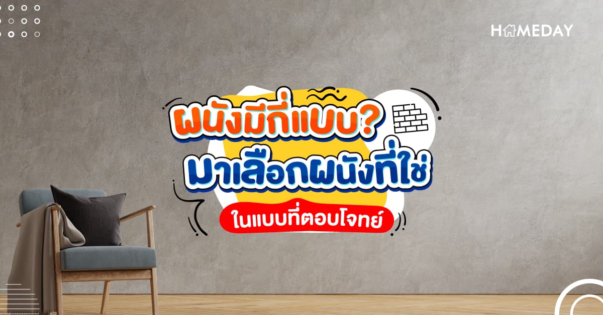 ผนังบ้านมีกี่ประเภท แบบไหนตอบโจทย์