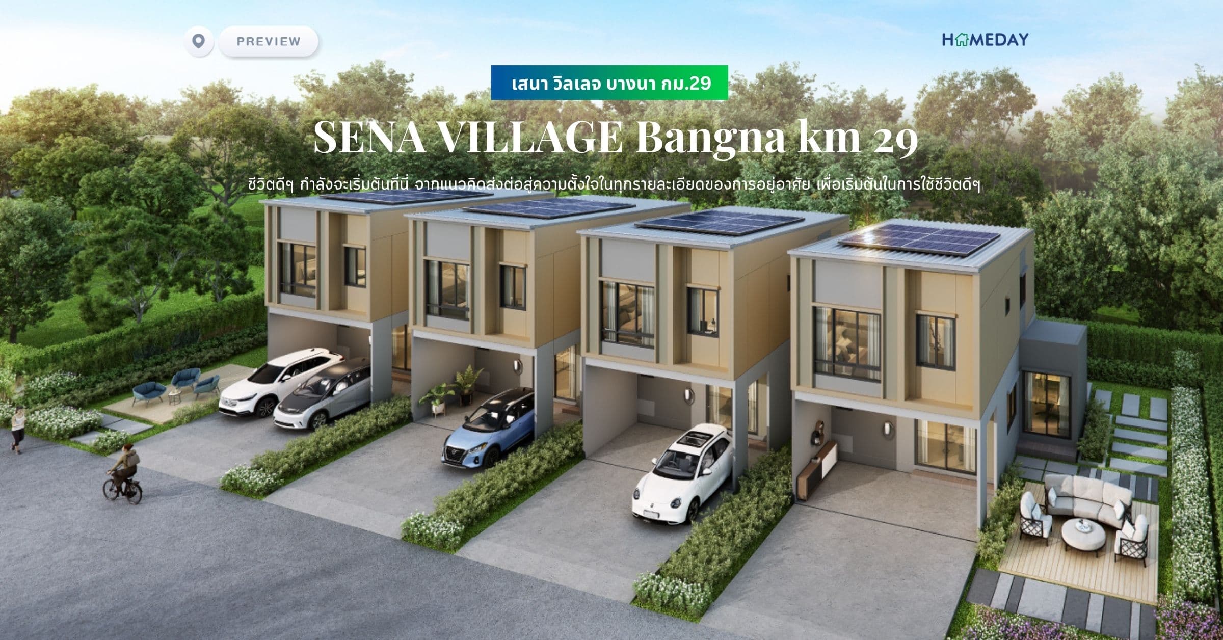 พรีวิว เสนา วิลเลจ บางนา กม.29 (SENA VILLAGE Bangna km 29) ชีวิตดีๆ กำลังจะเริ่มต้นที่นี่ จากแนวคิดส่งต่อสู่ความตั้งใจในทุกรายละเอียดของการอยู่อาศัย เพื่อเริ่มต้นในการใช้ชีวิตดีๆ