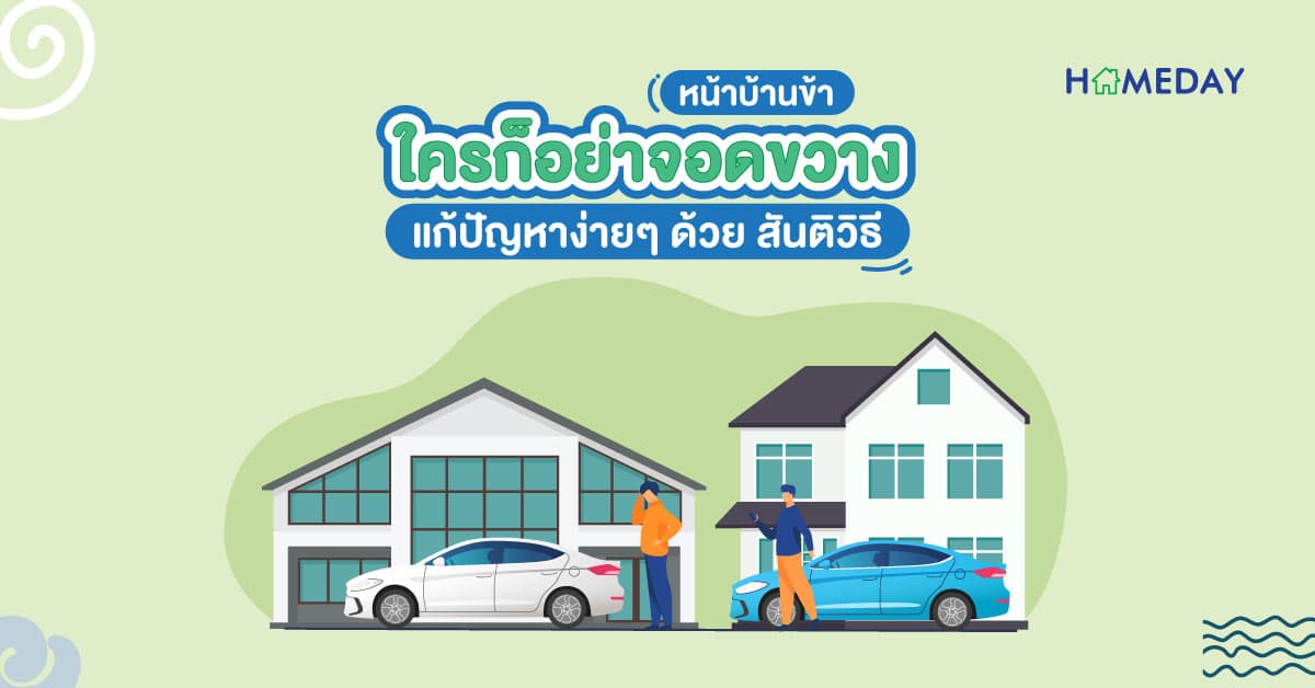 หน้าบ้านข้า ใครก็อย่าจอดขวาง แก้ปัญหาง่ายๆ ด้วยสันติวิธี