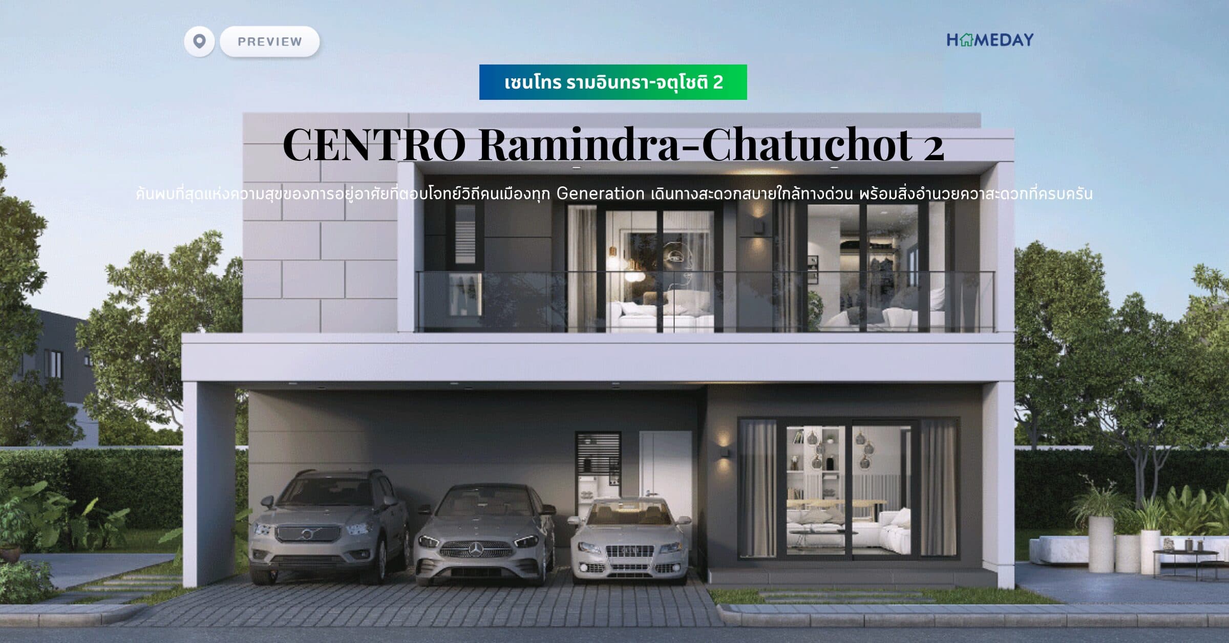 พรีวิว เซนโทร รามอินทรา-จตุโชติ 2 (CENTRO Ramindra-Chatuchot 2) ค้นพบที่สุดแห่งความสุขของการอยู่อาศัยที่ตอบโจทย์วิถีคนเมืองทุก Generation เดินทางสะดวกสบายใกล้ทางด่วน พร้อมสิ่งอำนวยควาสะดวกที่ครบครัน