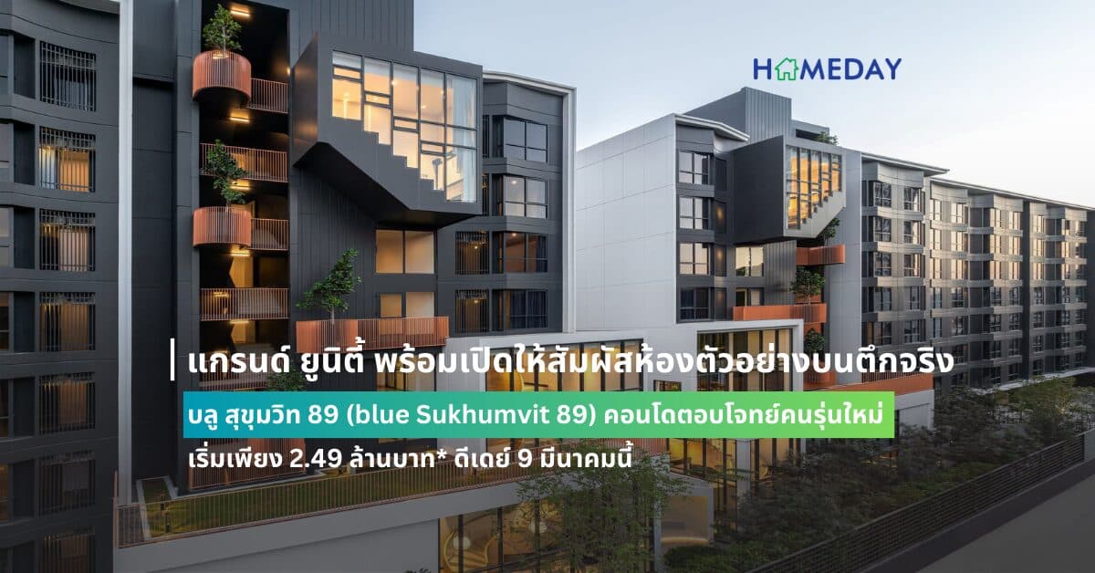 แกรนด์ ยูนิตี้ พร้อมเปิดให้สัมผัสห้องตัวอย่างบนตึกจริง วิวจริง กับ บลู สุขุมวิท 89 (blue Sukhumvit 89) คอนโดตอบโจทย์คนรุ่นใหม่ ใกล้ BTS อ่อนนุช  เริ่มเพียง 2.49 ล้านบาท* ดีเดย์ 9 มีนาคมนี้