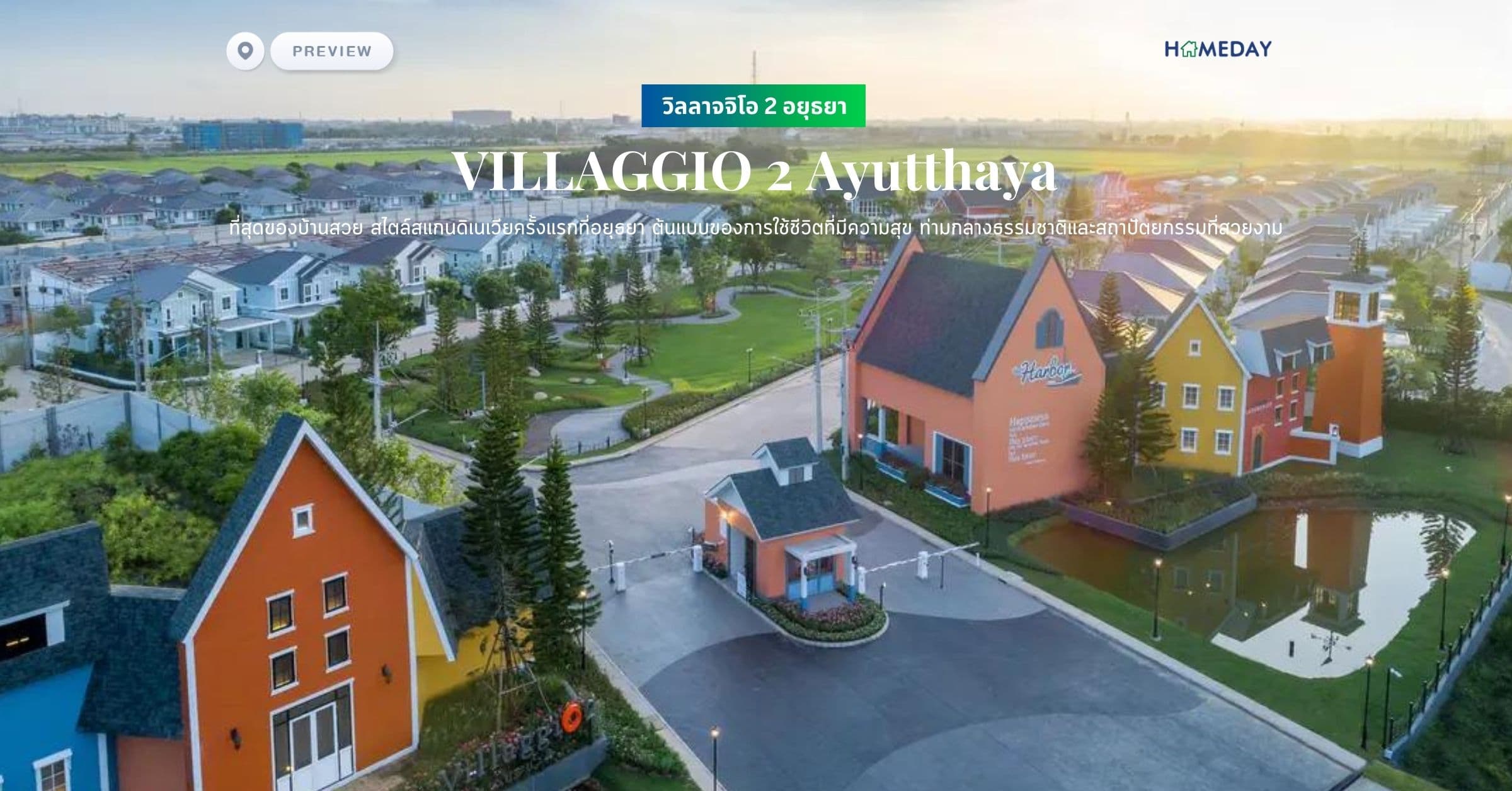 พรีวิว วิลลาจจิโอ 2 อยุธยา (VILLAGGIO 2 Ayutthaya) ที่สุดของบ้านสวย สไตล์สแกนดิเนเวียครั้งแรกที่อยุธยา ต้นแบบของการใช้ชีวิตที่มีความสุข ท่ามกลางธรรมชาติและสถาปัตยกรรมที่สวยงาม​