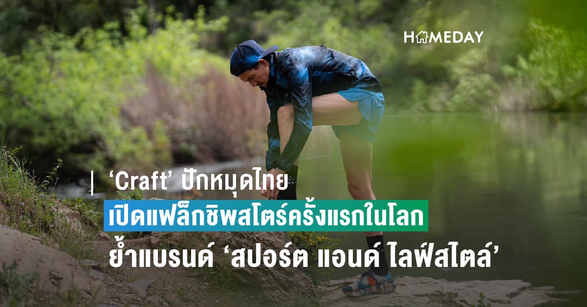 ‘Craft’ ปักหมุดไทยเปิดแฟล็กชิพสโตร์ครั้งแรกในโลก ตอกย้ำแบรนด์แกร่ง ‘สปอร์ต แอนด์ ไลฟ์สไตล์’