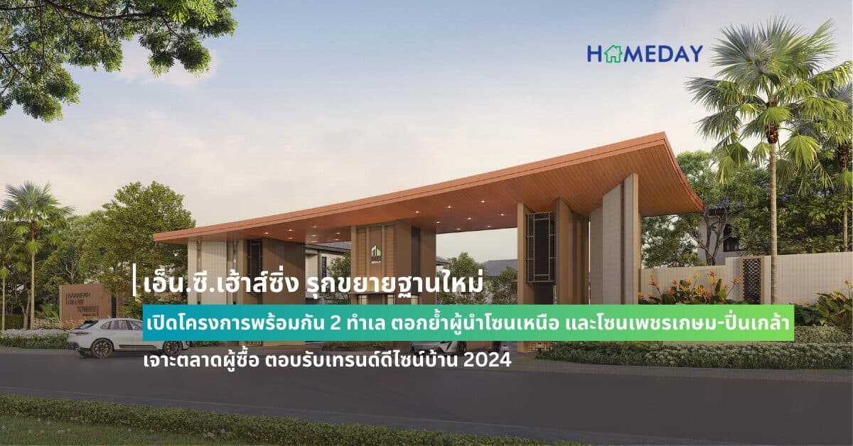 เอ็น.ซี.เฮ้าส์ซิ่ง รุกขยายฐานใหม่ เปิดโครงการพร้อมกัน 2 ทำเล ตอกย้ำผู้นำโซนเหนือ  และโซนเพชรเกษม-ปิ่นเกล้า เจาะตลาดผู้ซื้อ ตอบรับเทรนด์ดีไซน์บ้าน 2024