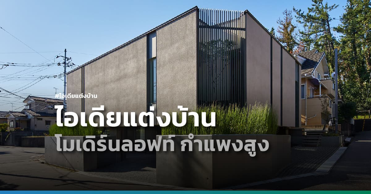ไอเดียแต่งบ้าน สไตล์โมเดิร์นลอฟท์ กำแพงสูง เพิ่มความเป็นส่วนตัว โดยชาวญี่ปุ่น