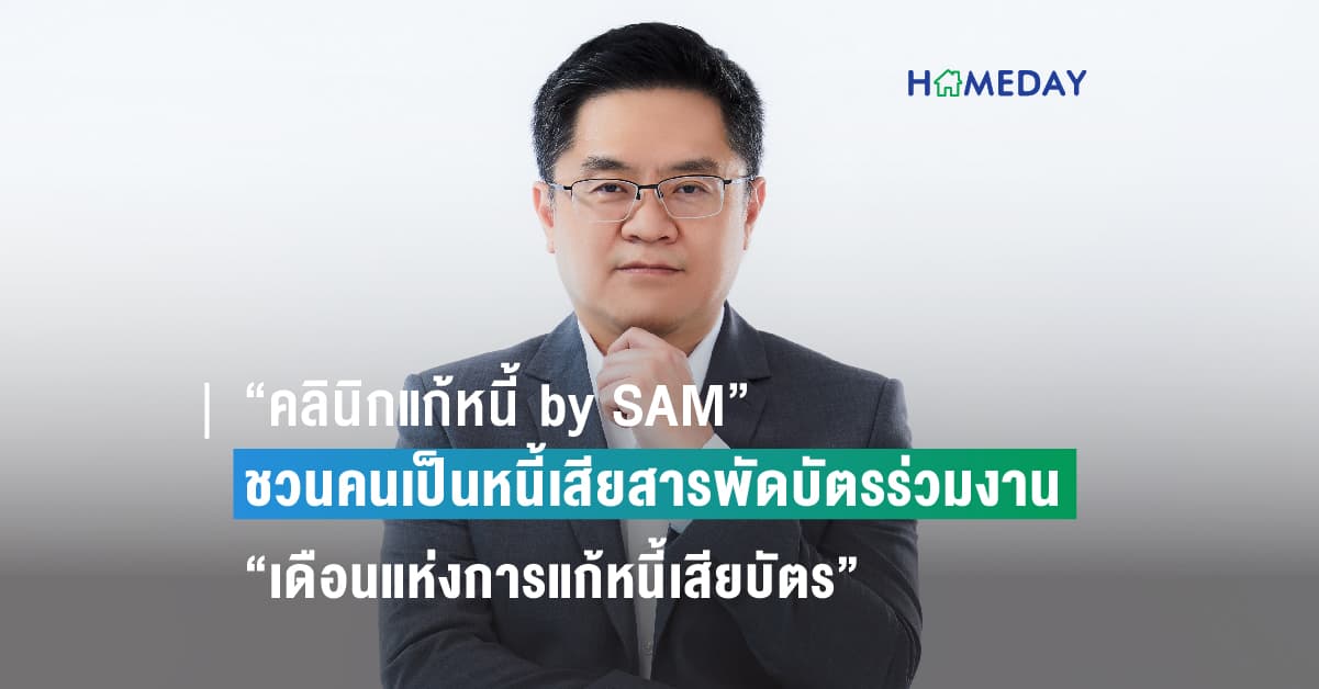 “คลินิกแก้หนี้ by SAM” ชวนคนเป็นหนี้เสียสารพัดบัตรร่วมงาน “เดือนแห่งการแก้หนี้เสียบัตร” พร้อมให้คำปรึกษาและตรวจเครดิตบูโรได้ในงาน ชู 3 ทางเลือกผ่อนชำระหนี้ดอกเบี้ยต่ำ 3-5% ผ่อนนานสูงสุด 10 ปี เริ่มแล้ววันนี้ที่ สนง. คลินิกแก้หนี้