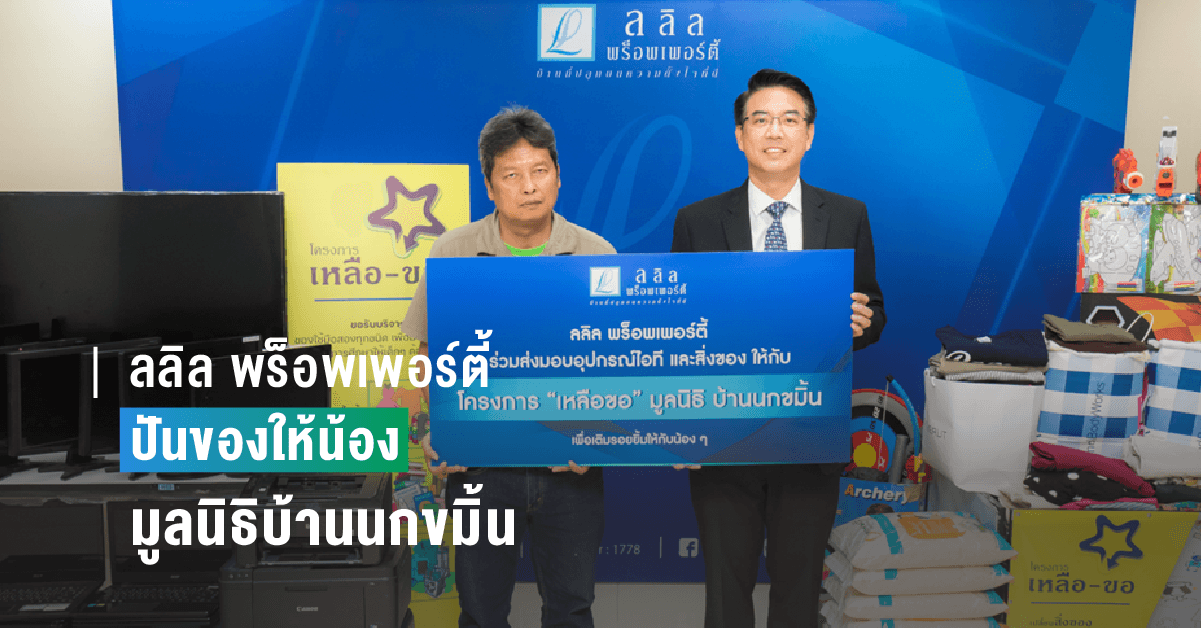 ลลิล พร็อพเพอร์ตี้ สร้างสรรค์โครงการ “ปันของให้น้อง”  เชิญชวนพนักงานร่วมบริจาคเครื่องอุปโภค บริโภค และอุปกรณ์ไอที ให้แก่เด็กๆ มูลนิธิบ้านนกขมิ้น รับเดือนแห่งความรัก