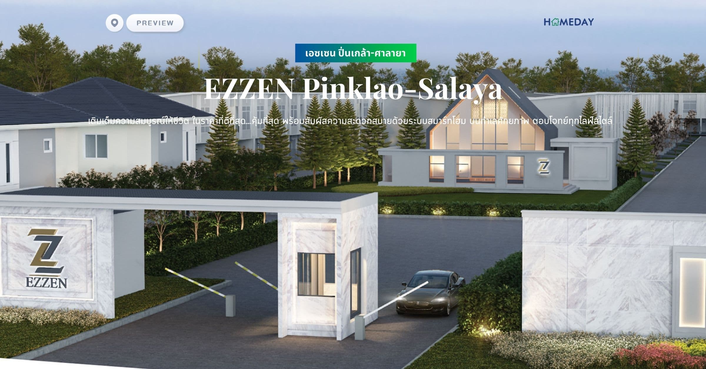 พรีวิว เอซเซน ปิ่นเกล้า-ศาลายา (EZZEN Pinklao-Salaya) เติมเต็มความสมบูรณ์ให้ชีวิต ในราคาที่ดีที่สุด…คุ้มที่สุด พร้อมสัมผัสความสะดวกสบายด้วยระบบสมาร์ทโฮม บนทำเลศักยภาพ ตอบโจทย์ทุกไลฟ์สไตล์