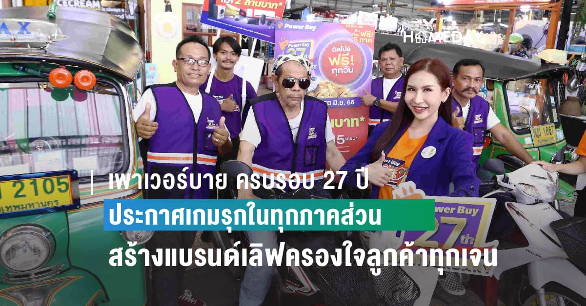 เพาเวอร์บาย ครบรอบ 27 ปี ประกาศเกมรุกในทุกภาคส่วน      สร้างแบรนด์เลิฟครองใจลูกค้าทุกเจน