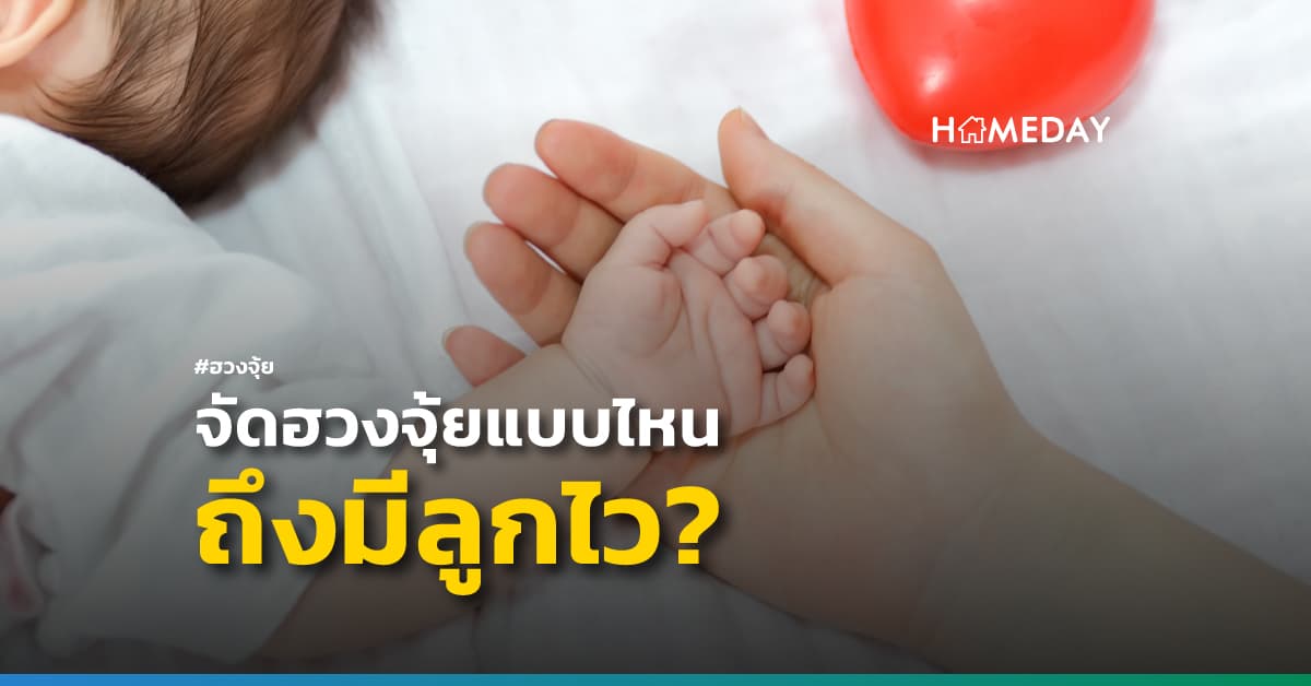 จัดฮวงจุ้ยแบบไหนถึงมีลูกไว? | HOMEDAY