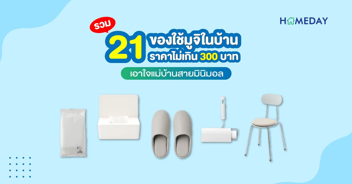 รวม 21 ของใช้มูจิในบ้าน ราคาไม่เกิน 300 บาท เอาใจแม่บ้านสายมินิมอล