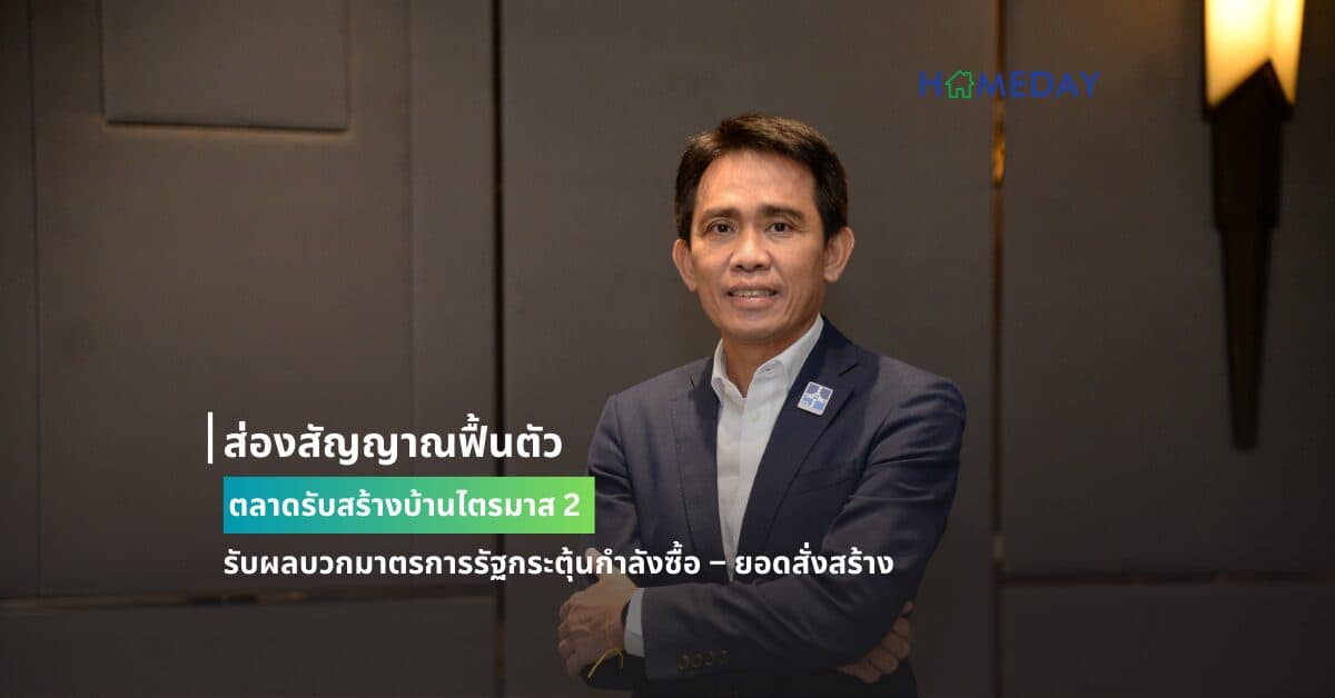 ส่องสัญญาณฟื้นตัว ตลาดรับสร้างบ้านไตรมาส 2  รับผลบวกมาตรการรัฐกระตุ้นกำลังซื้อ – ยอดสั่งสร้าง