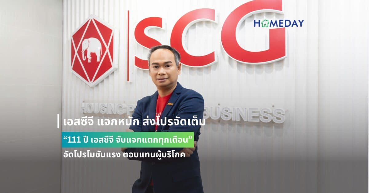 เอสซีจี แจกหนัก ส่งโปรจัดเต็ม “111 ปี เอสซีจี จับแจกแตกทุกเดือน”  อัดโปรโมชันแรง ตอบแทนผู้บริโภค