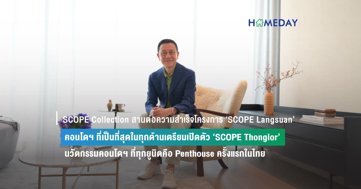 SCOPE Collection สานต่อความสำเร็จโครงการ ‘SCOPE Langsuan’ คอนโดฯ ที่เป็นที่สุดในทุกด้านเตรียมเปิดตัว ‘SCOPE Thonglor’ นวัตกรรมคอนโดฯ ที่ทุกยูนิตคือ Penthouse ครั้งแรกในไทย