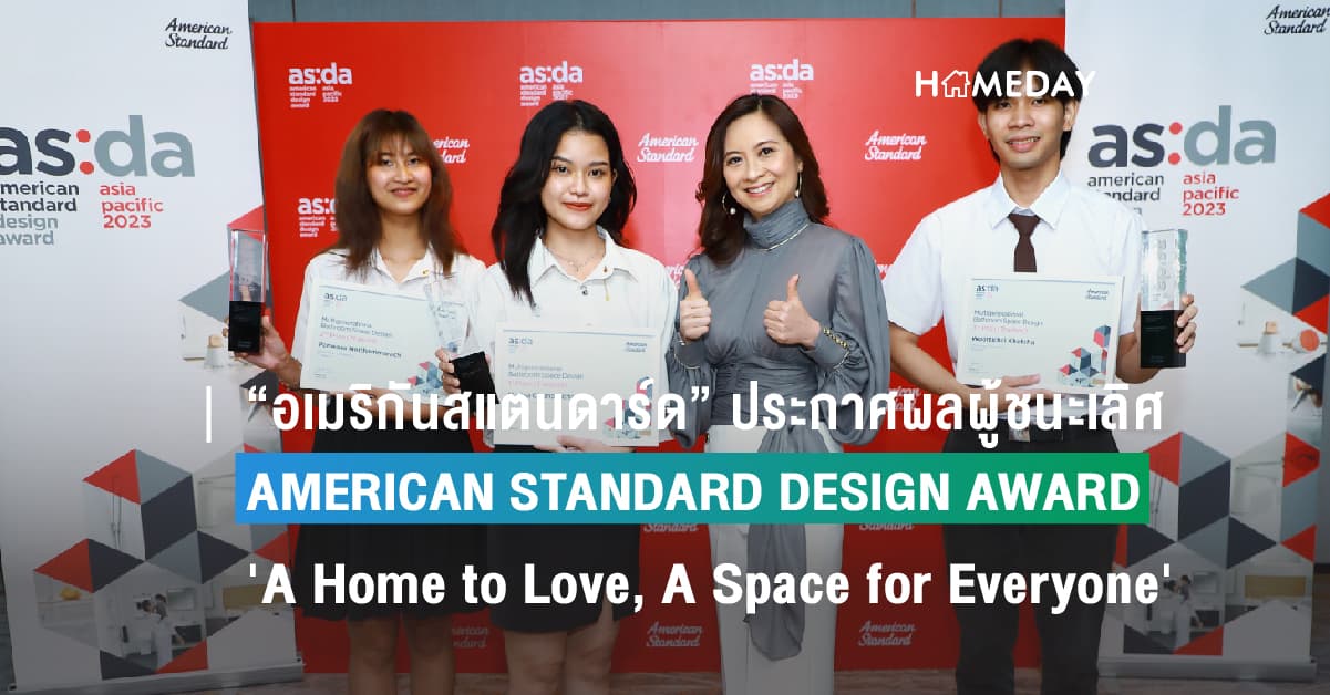 “อเมริกันสแตนดาร์ด” ประกาศผลผู้ชนะเลิศการแข่งขัน AMERICAN STANDARD DESIGN AWARD (ASDA) 2023 ‘A Home to Love, A Space for Everyone’ เปิดโลกแห่งจินตนาการใหม่ในการสร้างสรรค์พื้นที่อยู่อาศัย สำหรับการอยู่ร่วมกันของคนในหลายช่วงวัย