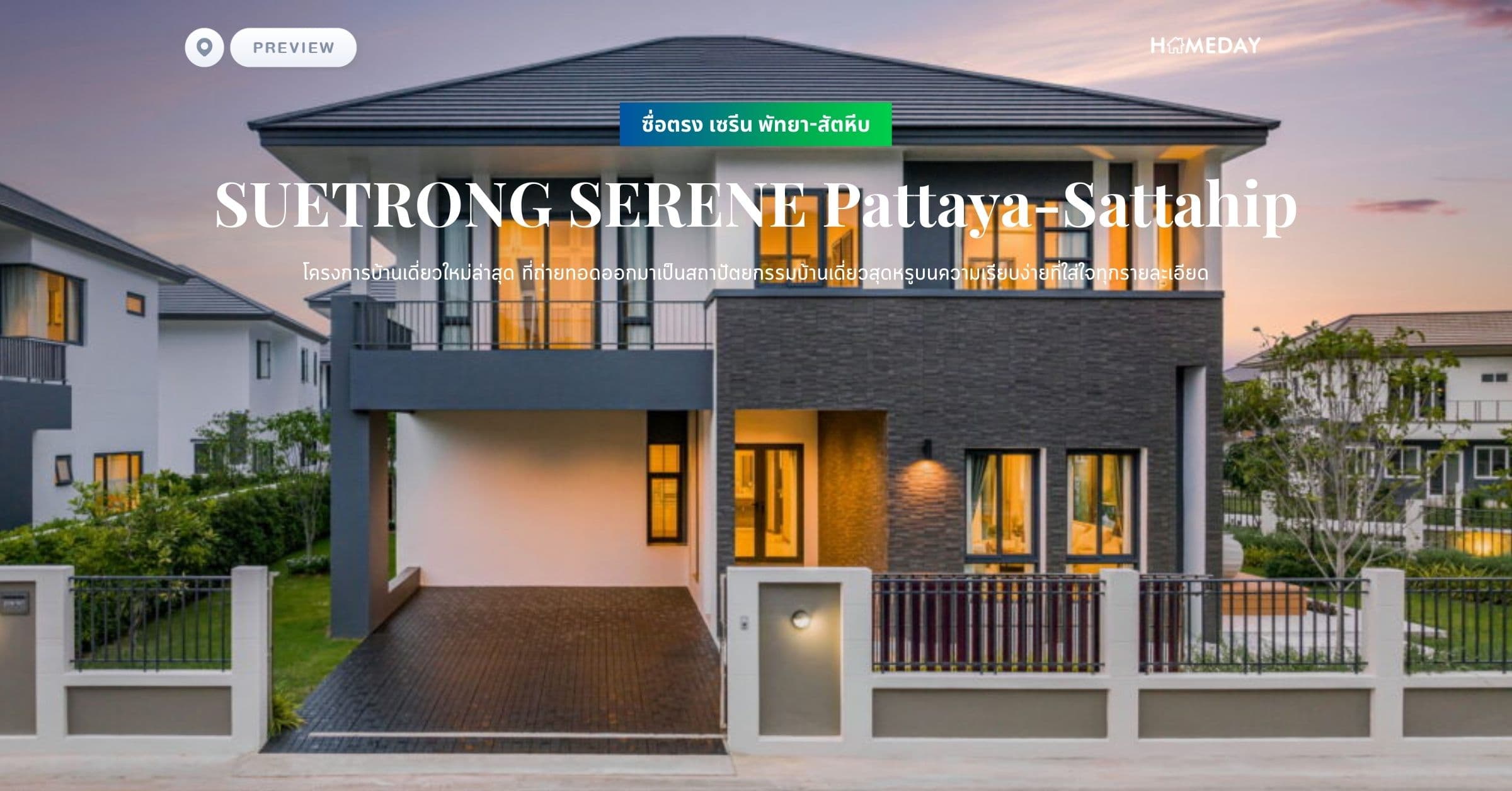 พรีวิว ซื่อตรง เซรีน พัทยา-สัตหีบ (SUETRONG SERENE Pattaya-Sattahip) โครงการบ้านเดี่ยวใหม่ล่าสุด ที่ถ่ายทอดออกมาเป็นสถาปัตยกรรมบ้านเดี่ยวสุดหรูบนความเรียบง่ายที่ใส่ใจทุกรายละเอียด