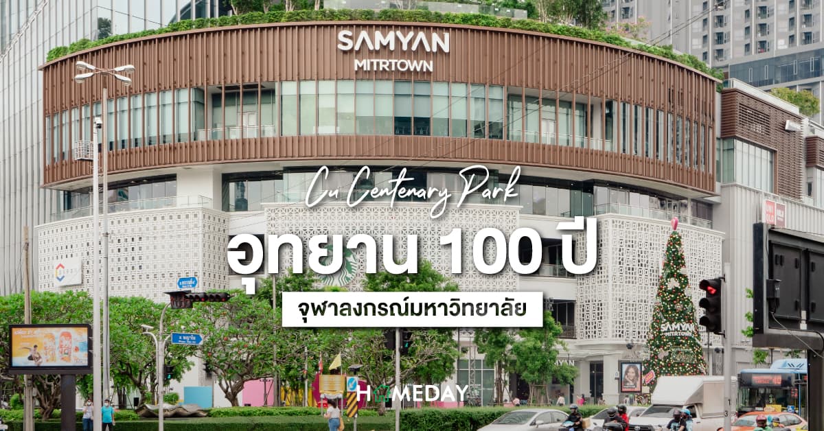CU CENTENARY PARK  อุทยาน 100 ปี จุฬาลงกรณ์มหาวิทยาลัย
