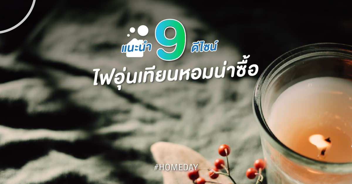 แนะนำ 9 ดีไซน์ ไฟอุ่นเทียนหอมน่าซื้อ