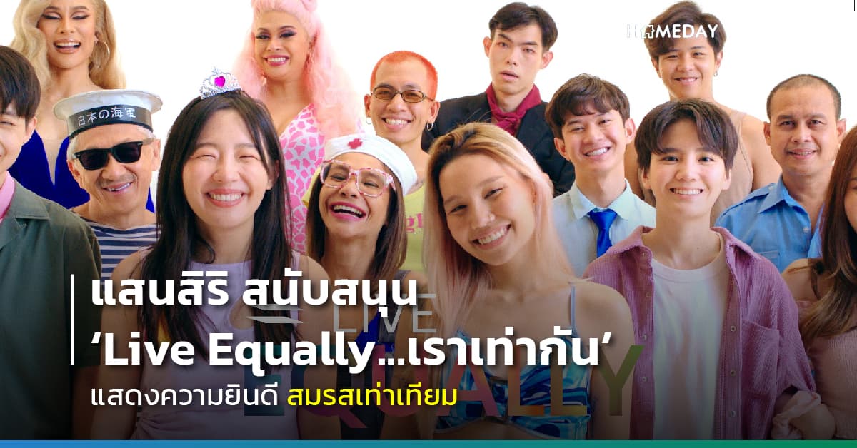 แสนสิริ สนับสนุน ‘Live Equally…เราเท่ากัน’ แสดงความยินดี สมรสเท่าเทียม