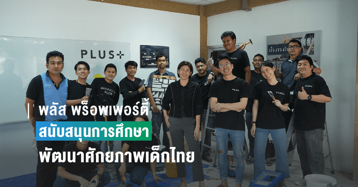 พลัส พร็อพเพอร์ตี้ สนับสนุนการศึกษา พร้อมเพิ่มขีดความสามารถพัฒนาศักยภาพเด็กไทย  เปิดเส้นทางสู่อาชีพบริหารทรัพยากรอาคาร