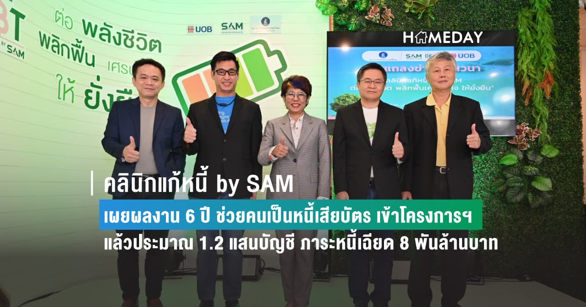 “คลินิกแก้หนี้ by SAM” เผยผลงาน 6 ปี ช่วยคนเป็นหนี้เสียบัตร เข้าโครงการฯ แล้วประมาณ 1.2 แสนบัญชี ภาระหนี้เฉียด 8 พันล้านบาท  โชว์ตัวเลขนิวไฮหลังปรับเกณฑ์หนี้เสียค้างชำระเกิน 120 วัน เมื่อ 1 พ.ค. ที่ผ่านมา ยอดผู้สนใจสมัครพุ่งสูงกว่า 1.7 หมื่นราย หรือเพิ่มกว่าเดือนก่อนหน้าถึงร้อยละ 280